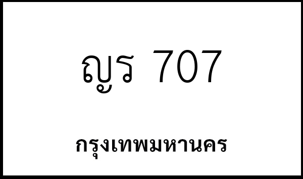ญร 707